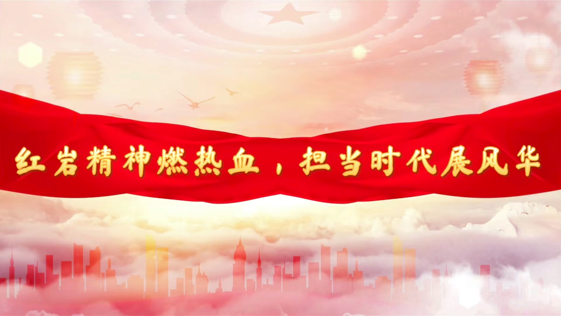"第八届全国高校大学生讲思政课公开课展示活动参赛作品:《红岩精神燃