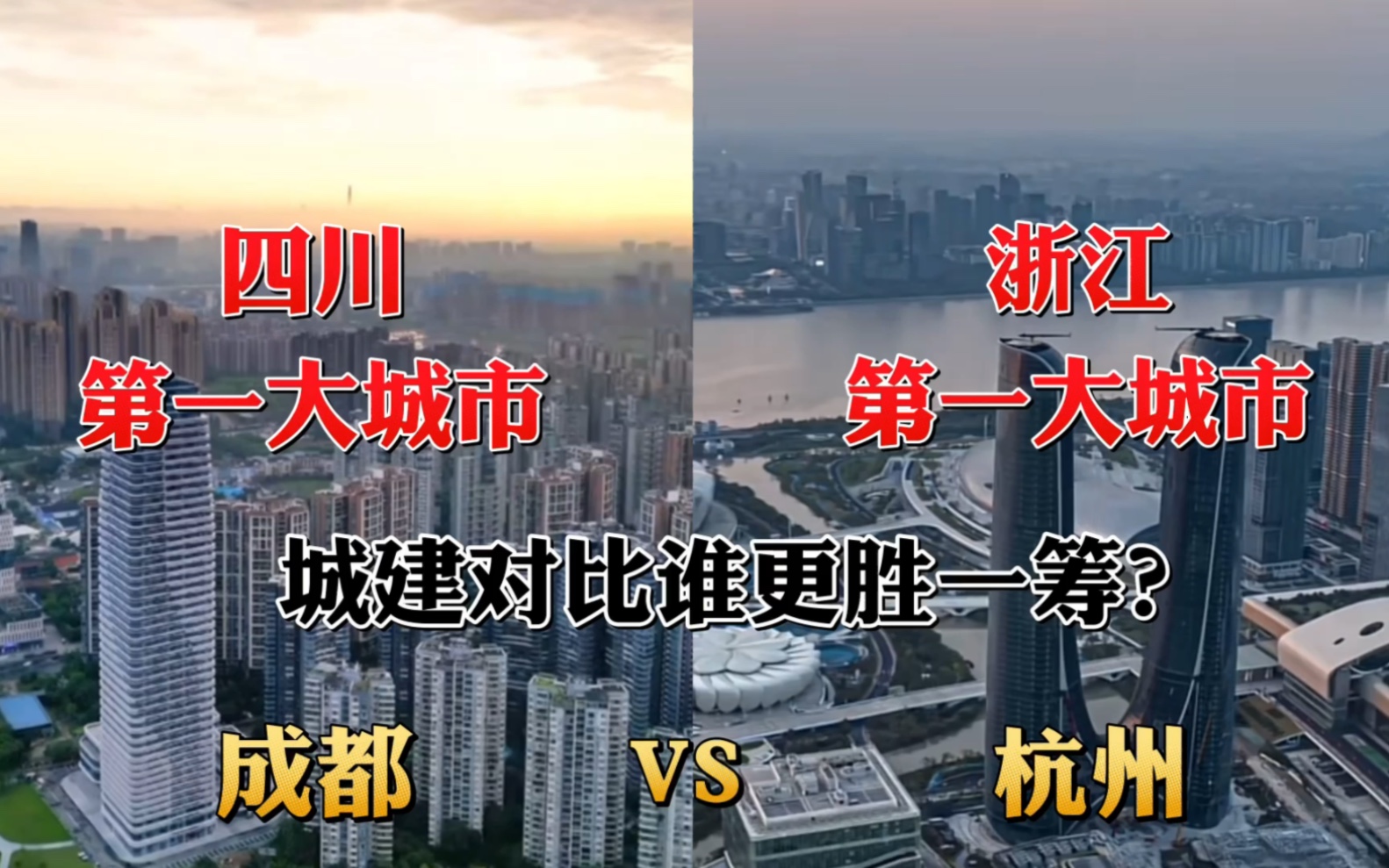 航拍成都杭州,四川第一大城市对比浙江第一大城市,太震撼啦!哔哩哔哩bilibili