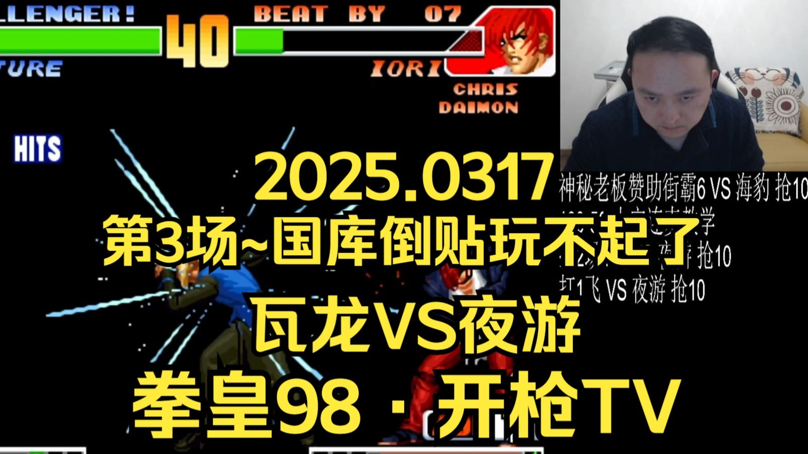 【拳皇98·开枪tv】格斗鼻祖·武汉程龙 vs 夜游:第3场~国库倒贴再也
