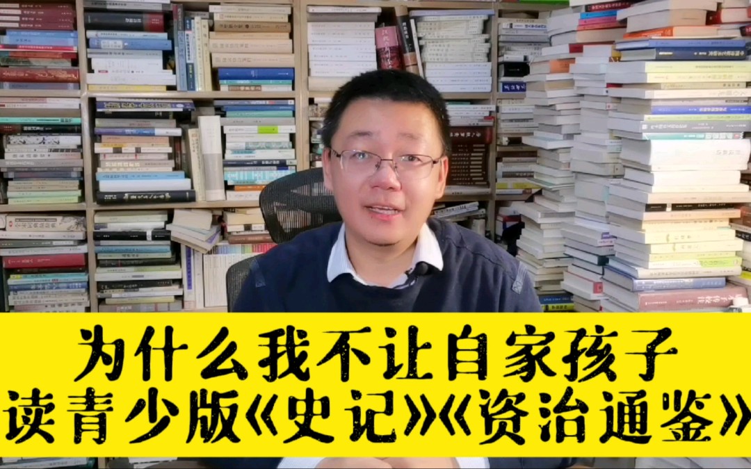 我为什么不让自己的孩子,读青少版《史记》《资治通鉴》哔哩哔哩bilibili