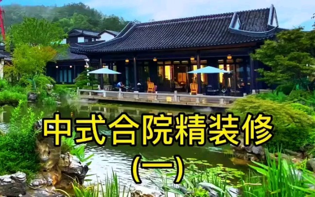 绿水青山就是金山银山.美丽网红旅游城市安吉.蓝城中式庭院,别墅中的豪宅,独门独院.颐居,康养,休闲度假,投资收藏都是不二之选哔哩哔哩bilibili