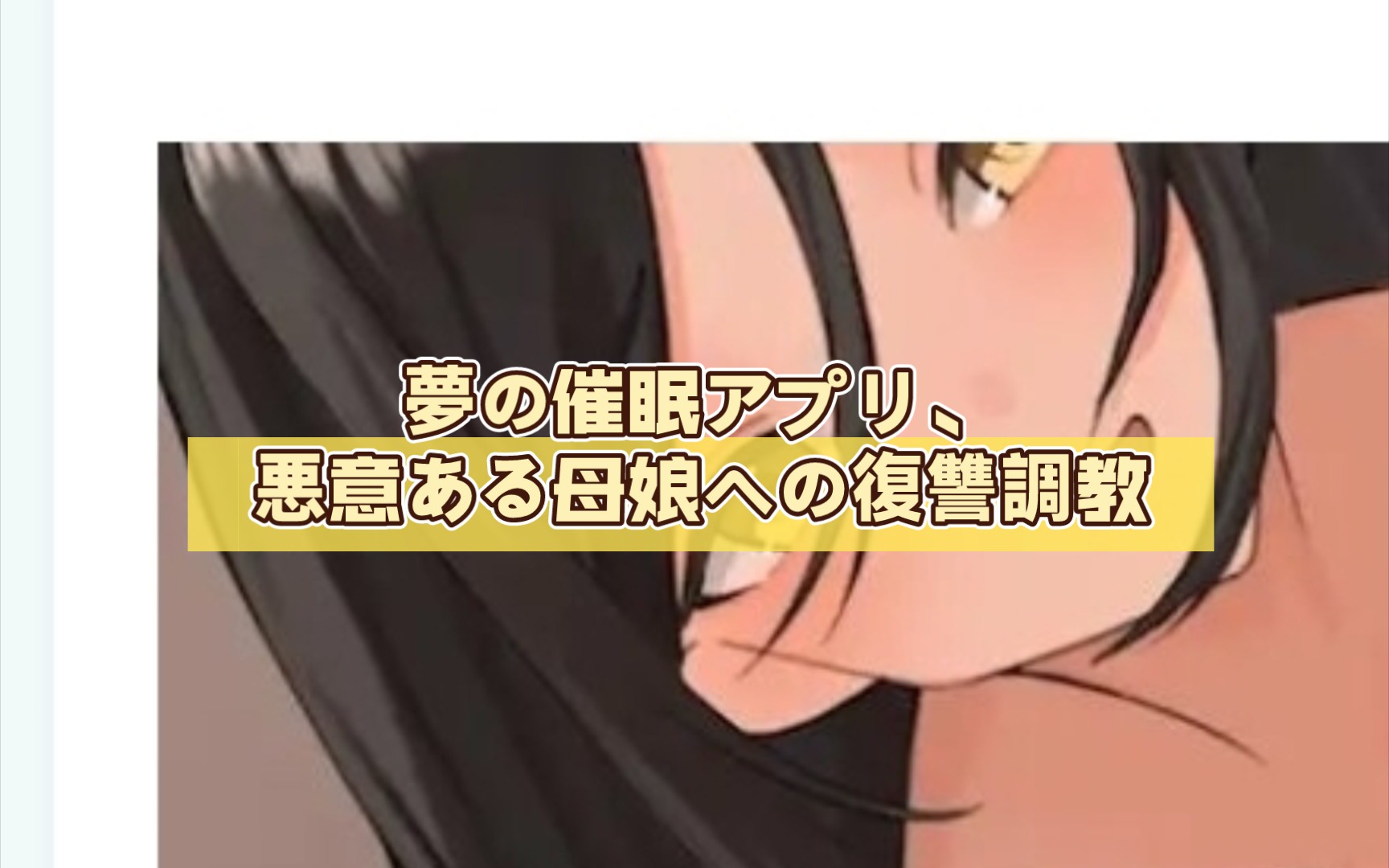 夢の催眠アプリ,悪意ある母娘への復讐調教