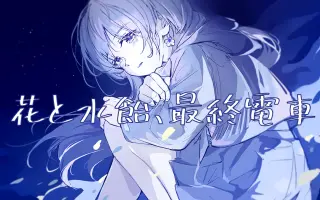 花と水飴 最終電車 搜索结果 哔哩哔哩弹幕视频网 つロ乾杯 Bilibili