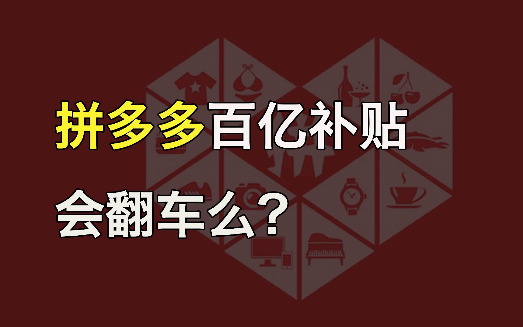 【拼多多】百亿补贴的iPhone是正品么?冒死揭秘百元提现套路哔哩哔哩bilibili