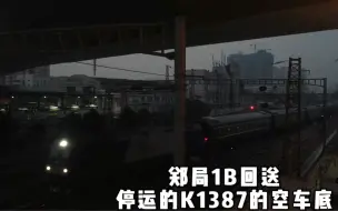 Download Video: 【中国铁路】早期库存！郑局1B回送K1387空车底进郑州站！