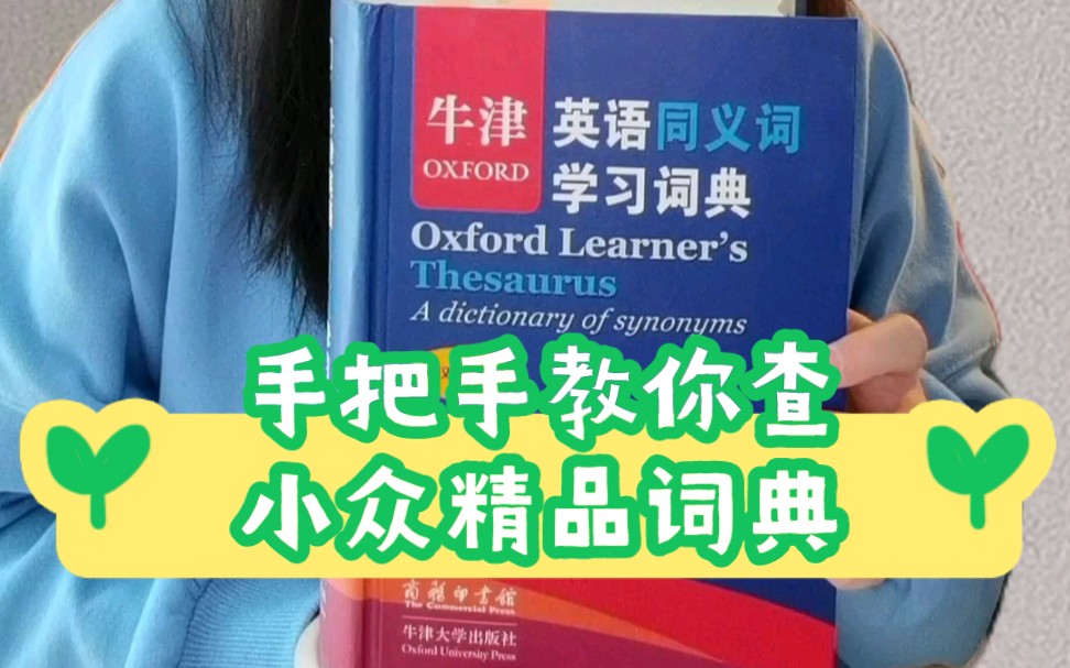 手把手教你查小众精品词典《牛津英语同义词学习词典》哔哩哔哩bilibili