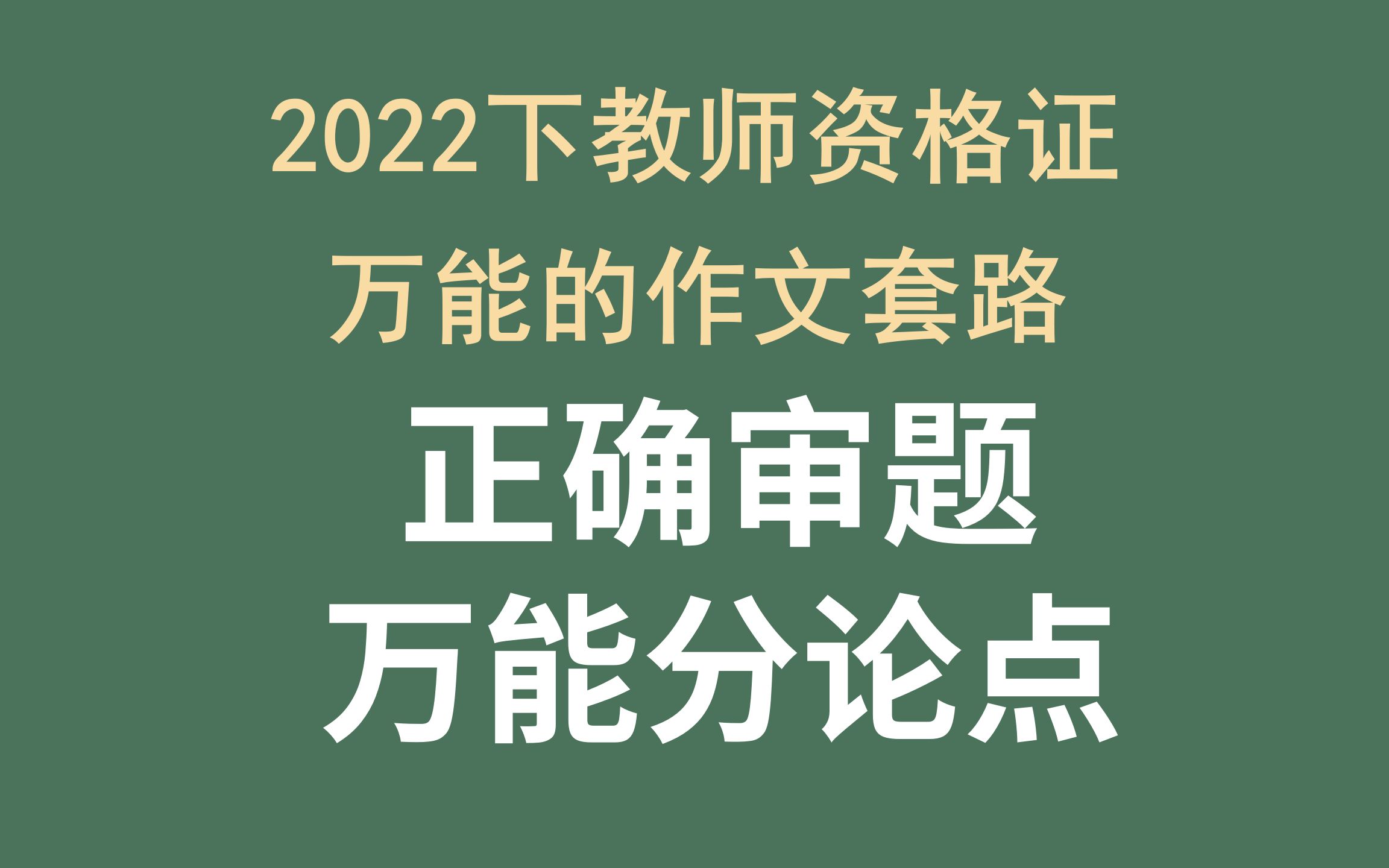 [图]综合素质 万能作文套路 | 正确审题不偏题 | 万能分论点 | 不背素材不背范文 1招攻克教资科目一写作