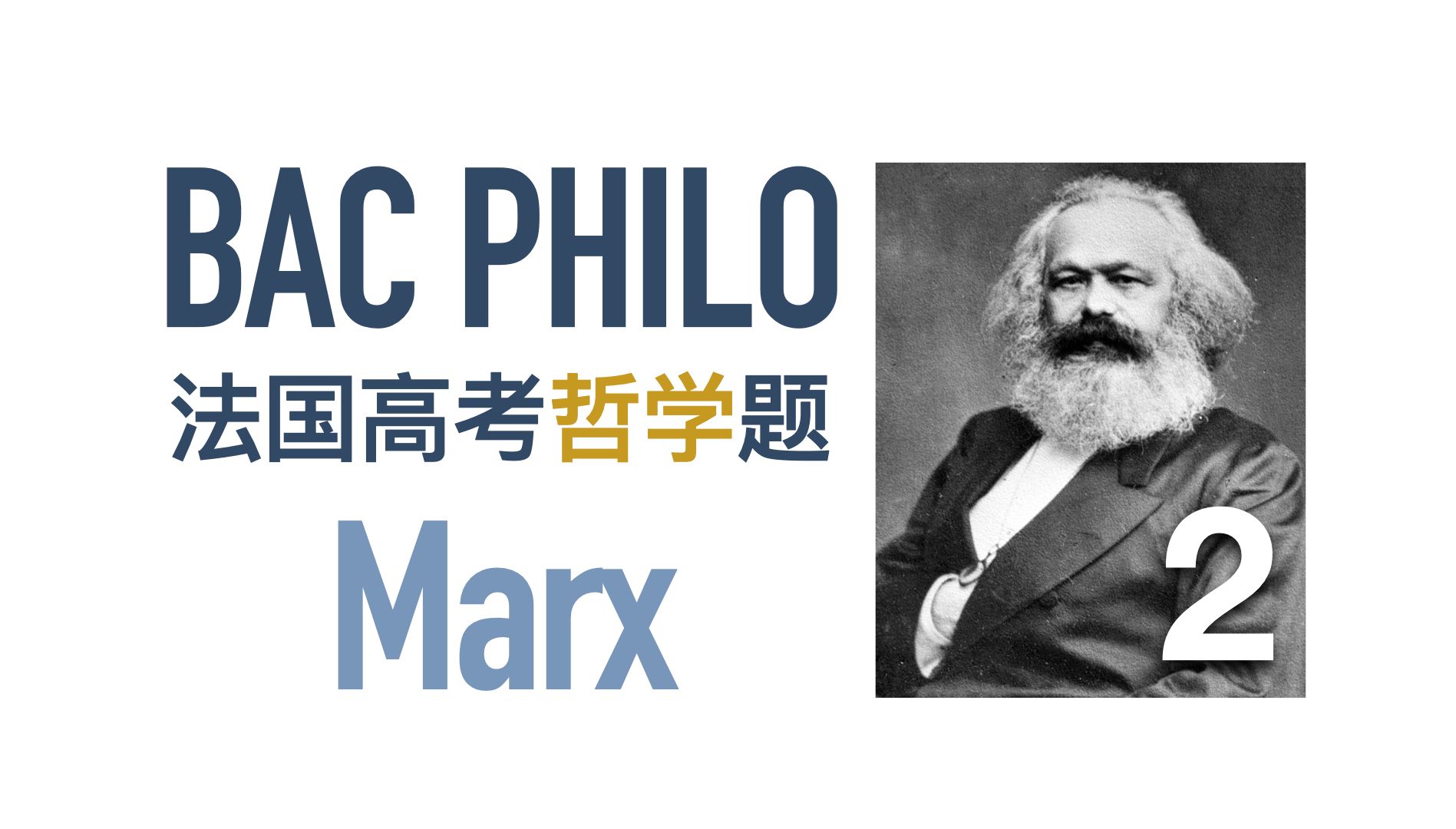 法国哲学高考 | 马克思【第二弹】什么是自由王国?Marx Bac philo哔哩哔哩bilibili