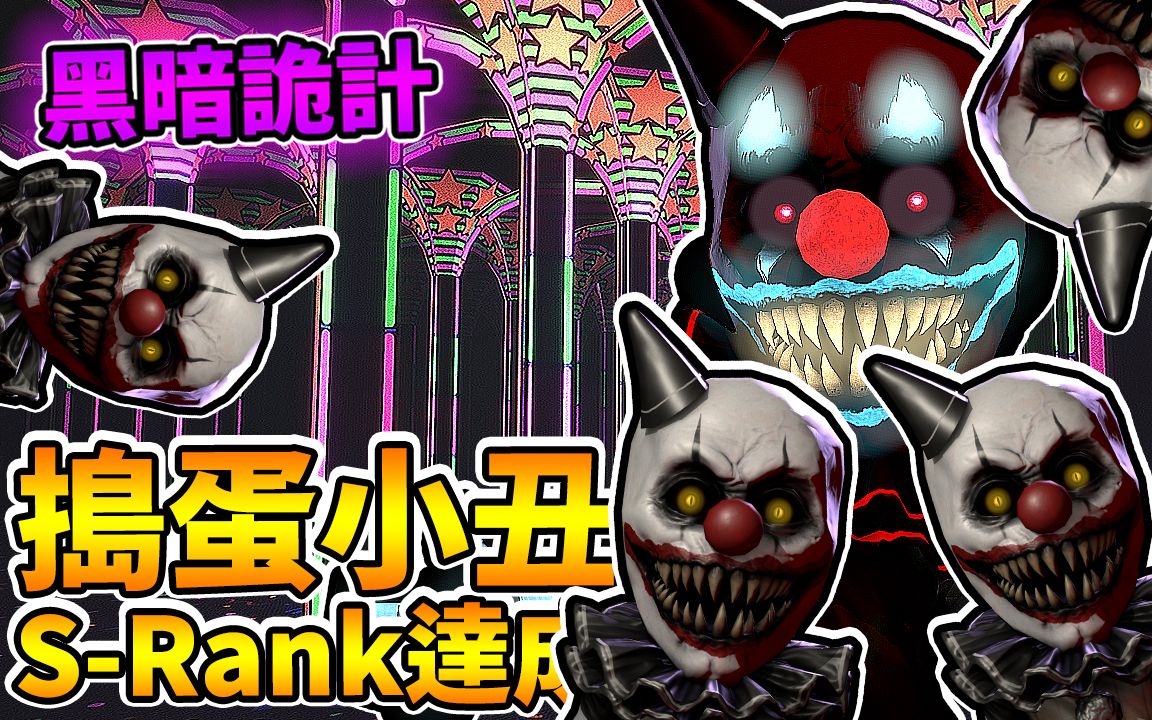 darkdeception黑暗欺骗小丑终于srank啦第一次这么讨厌小丑