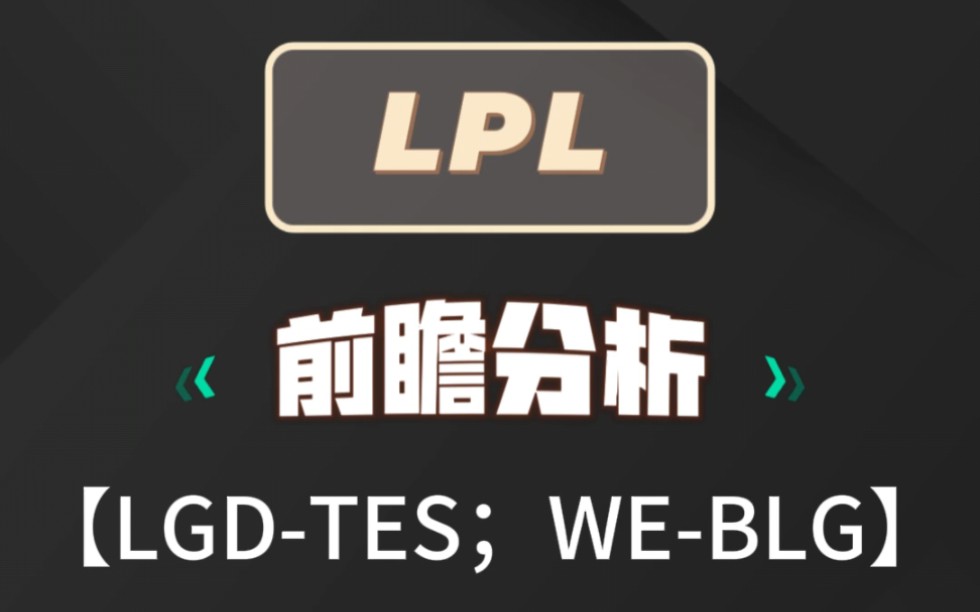 LGDTES;WEBLG英雄联盟