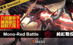 下载视频: 【搬运 Arena Replay】【标准】纯红战役烧