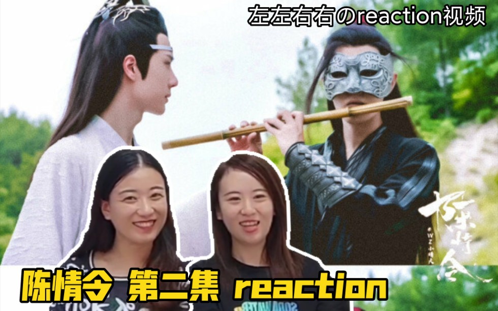 【左左右右のreaction视频】【博肖】《陈情令》第二集reaction
