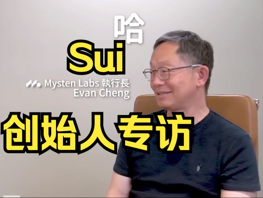 公链Sui创始人Evan Cheng硬核专访山寨蓝筹币系列Meta 系公链 Sui 与以太坊、Aptos 有何不同?哔哩哔哩bilibili