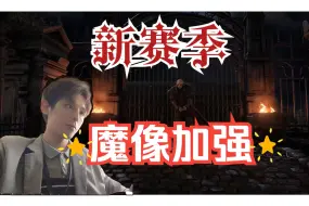 Download Video: 【流放之路】S25新赛季魔像加强50%more！？GGG你人还怪好咧！