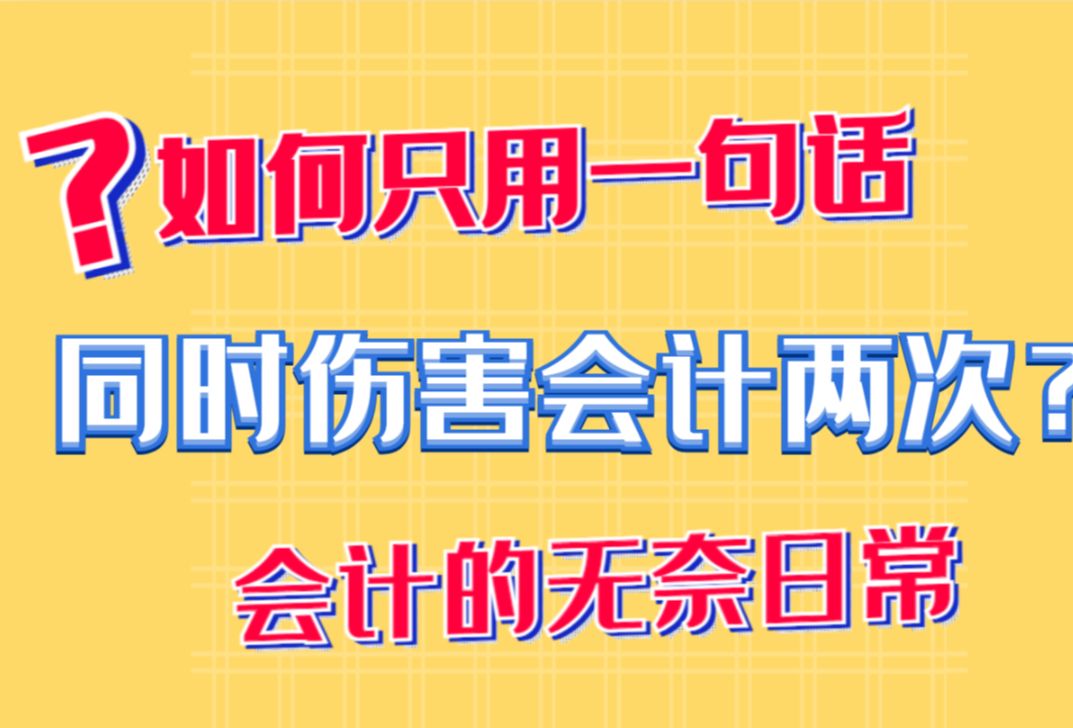 【會計的無奈日常】如何只用一句話,同時傷害會計兩次?#會計搞笑