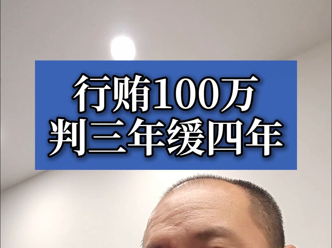 行贿100万,主动交代,判三年缓四年哔哩哔哩bilibili