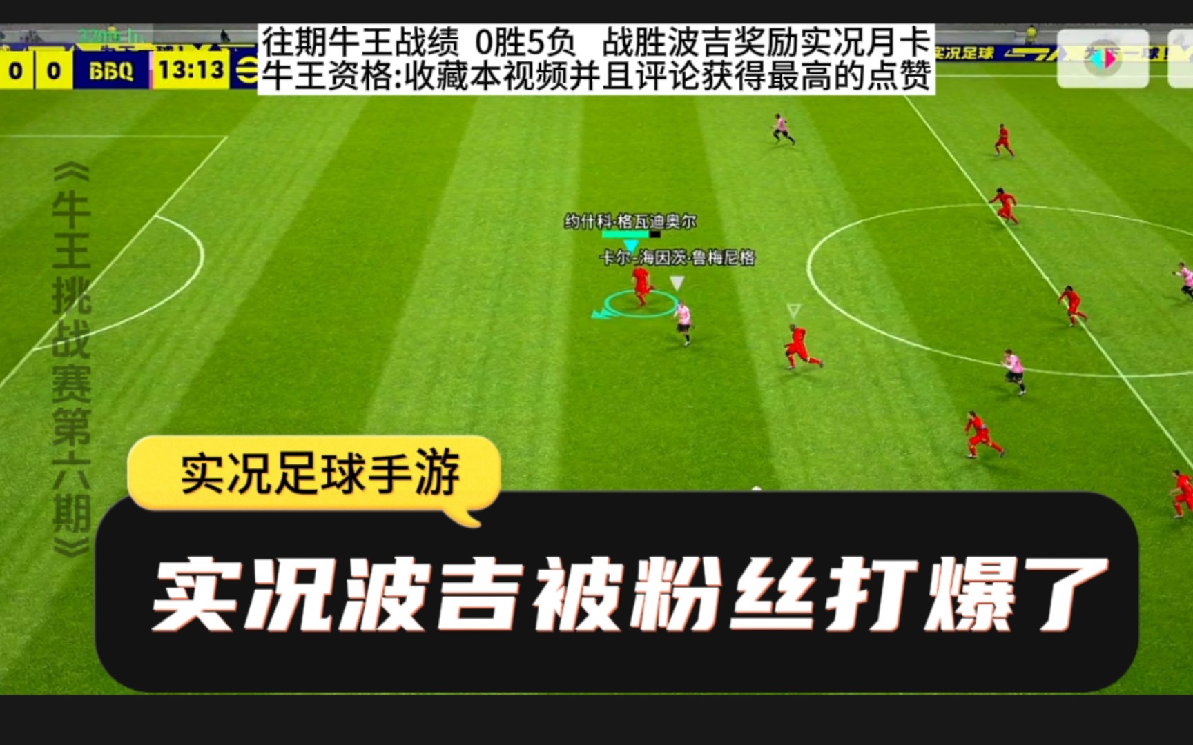 实况波吉被粉丝打爆了?叫你得瑟,这下基基了吧!哔哩哔哩bilibili实况足球手游