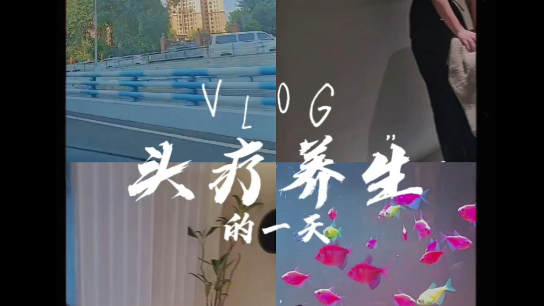 vlog|头疗养生spa~让自己放松一下吧哔哩哔哩bilibili