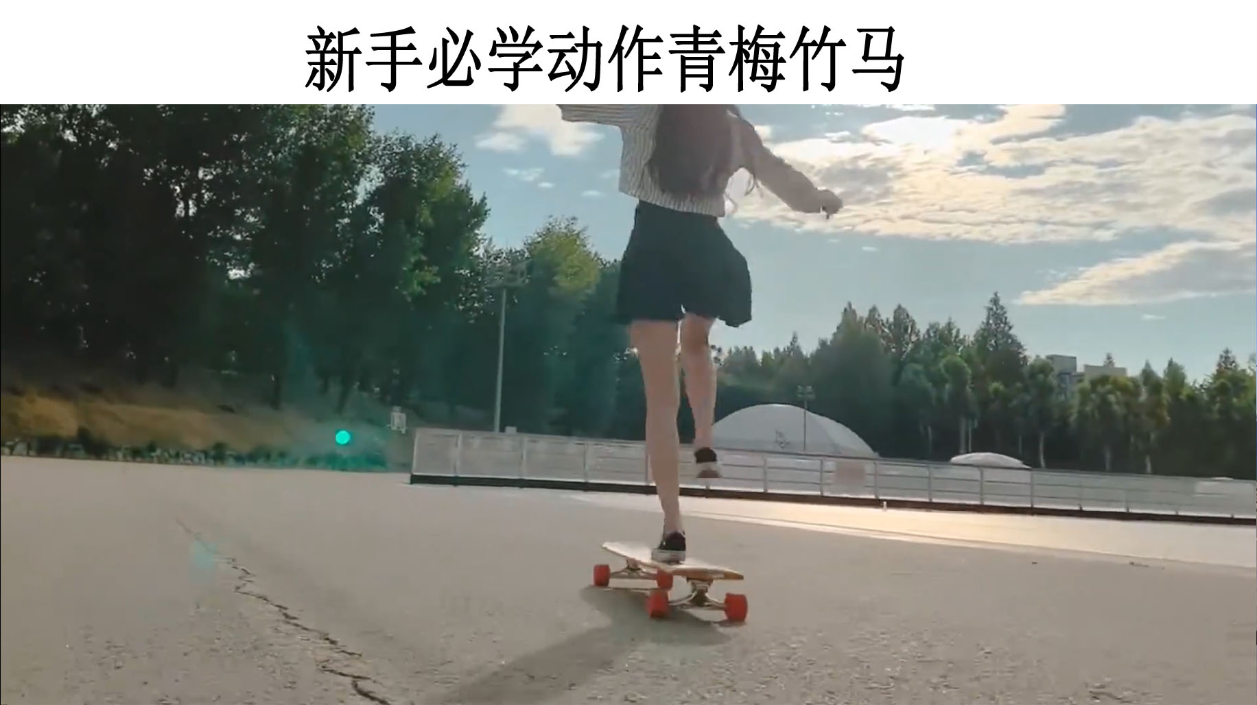 长板教学新手入门动作青梅竹马的技巧教学