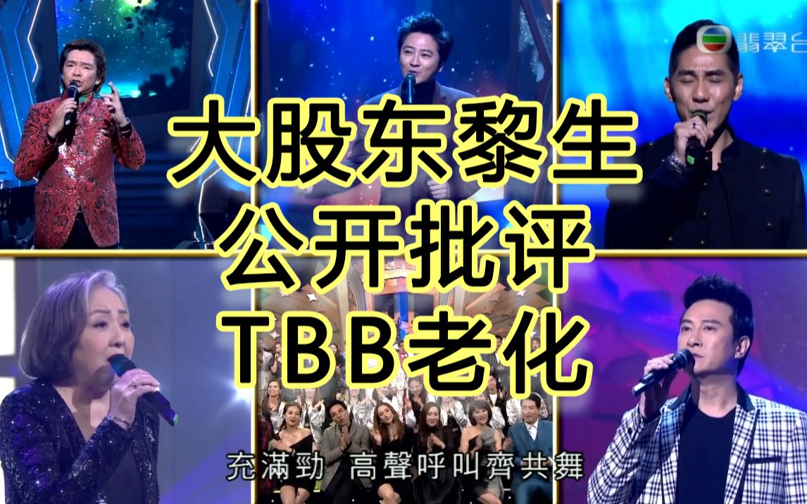 [图]【论尽TBB】第8期：大股东黎生公开批评TVB老化！寻人记有落差！山头林立何时了