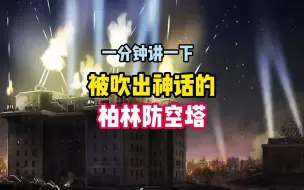 Download Video: 一分钟讲一下 被神话的柏林防空塔