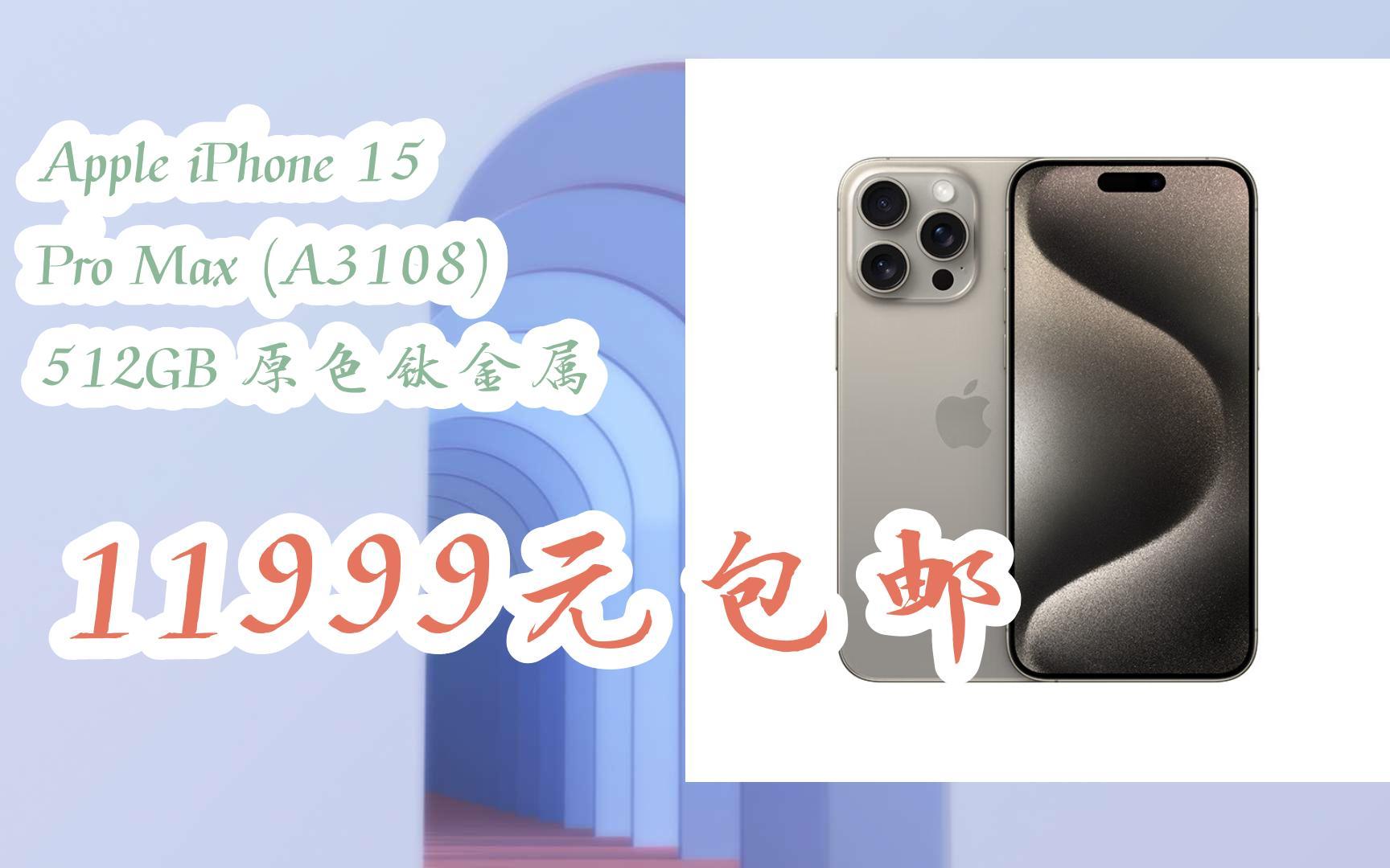 【双十一优惠l在简介】:Apple iPhone 15 Pro Max (A3108) 512GB 原色钛金属 11999元包邮哔哩哔哩bilibili