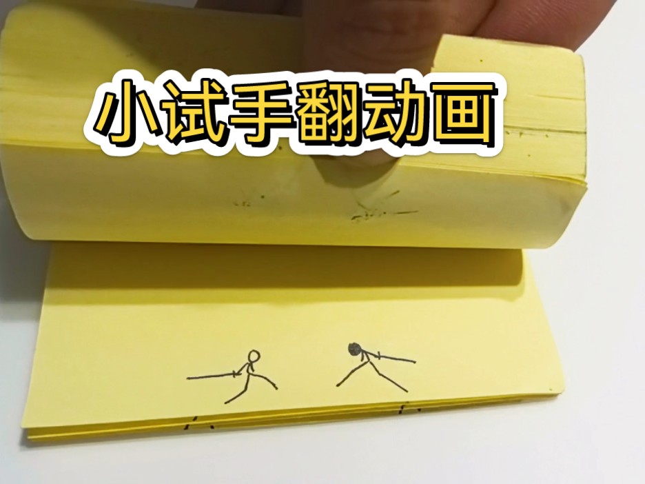 尝试手翻画火柴人打斗
