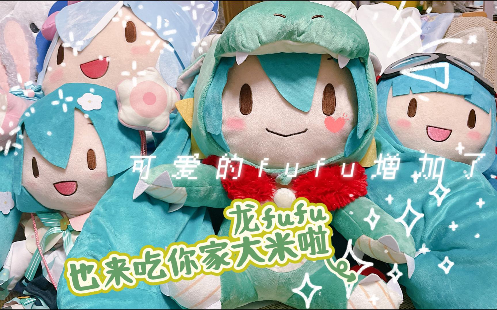 【初音未来2024龙年fufu】来家里吃大米的fufu变多了!
