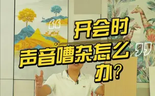 Download Video: 铝蜂窝吸音板可以很好的解决开会嘈杂的问题。