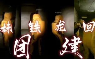 Download Video: 【妹铁龙回|龙视角|521团建】遇到鬼时四个人的反应——