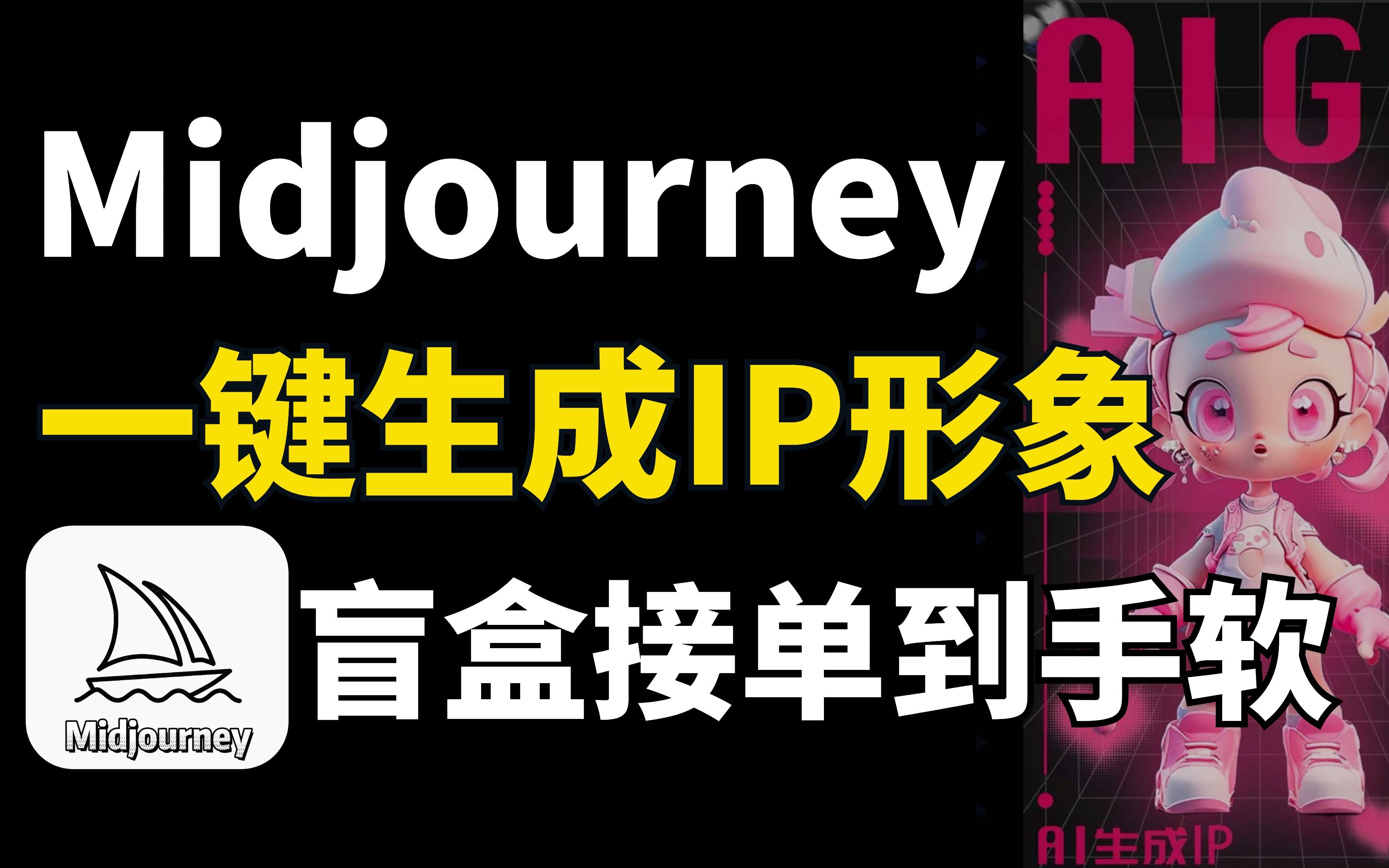 【AI绘画】用Midjourney一键生成IP形象,盲盒接单到手软!小白也能轻松上手!哔哩哔哩bilibili