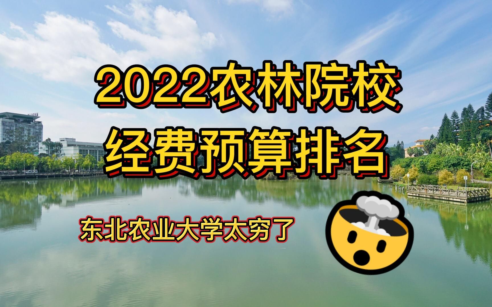 2022年农林院校经费预算总收入排行:东北农业大学太穷了,吉林农业大学惨不忍睹哔哩哔哩bilibili