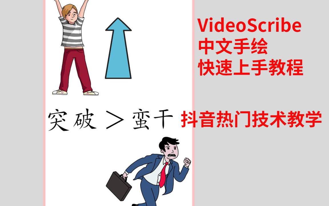 抖音运营|抖音电商|抖音热门手绘VideoScribe视频教学|抖音零基础入门教程|抖音赚钱带货变现|抖音热门视频教程哔哩哔哩bilibili