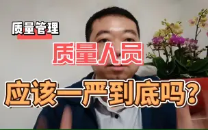 Скачать видео: 质量人应该一严到底吗？