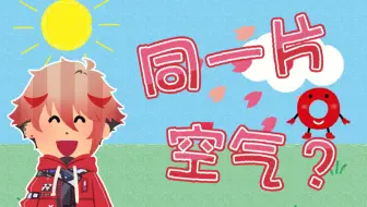 【熟切/塞拉弗·迪滋加登】呼吸了同一片空气？！