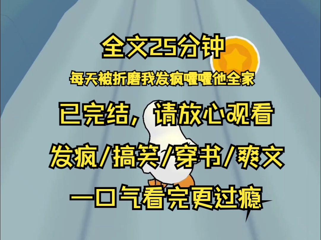 【已完结】好消息 我穿了 穿进了一本玛丽苏狗血霸总文里 坏消息 我不是白月光女一更不是恶毒女二 只是一个被霸总全家使唤来蹉跎去的佣人王妈 每天被折...