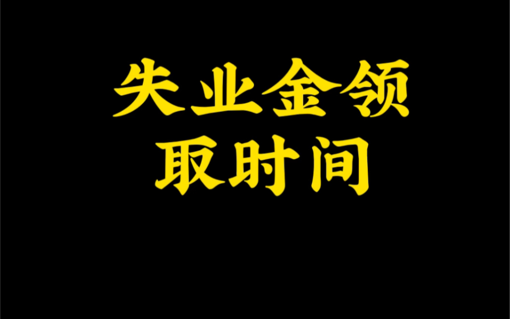 失业金领取时间哔哩哔哩bilibili