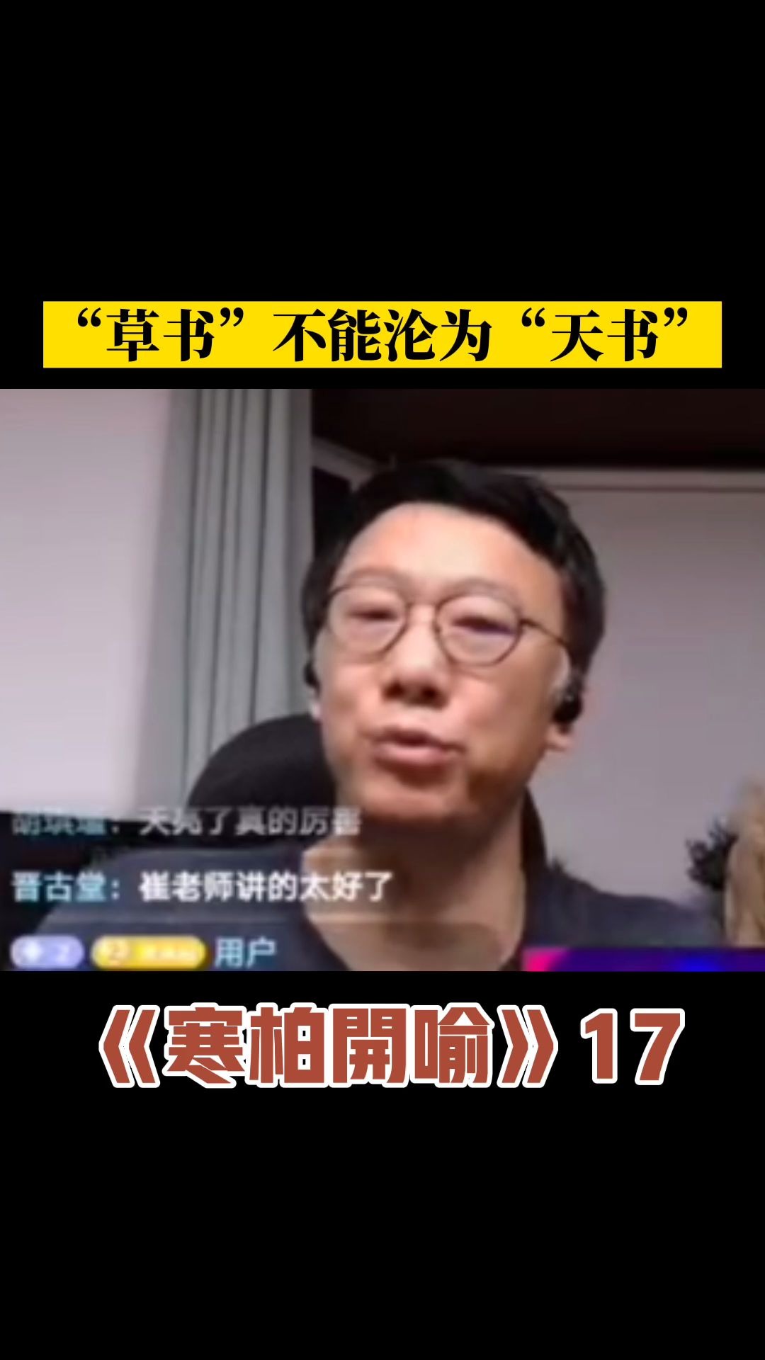 寒柏开喻 17 草书是一种书体,不能沦为天书哔哩哔哩bilibili