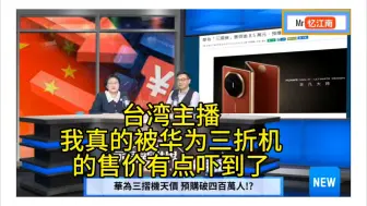 Download Video: 台湾主播永康:我真的被华为三折机的售价，有点吓到了！