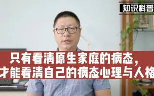 Video herunterladen: 看清原生家庭的病态—才能看清自己的病态心理与人格