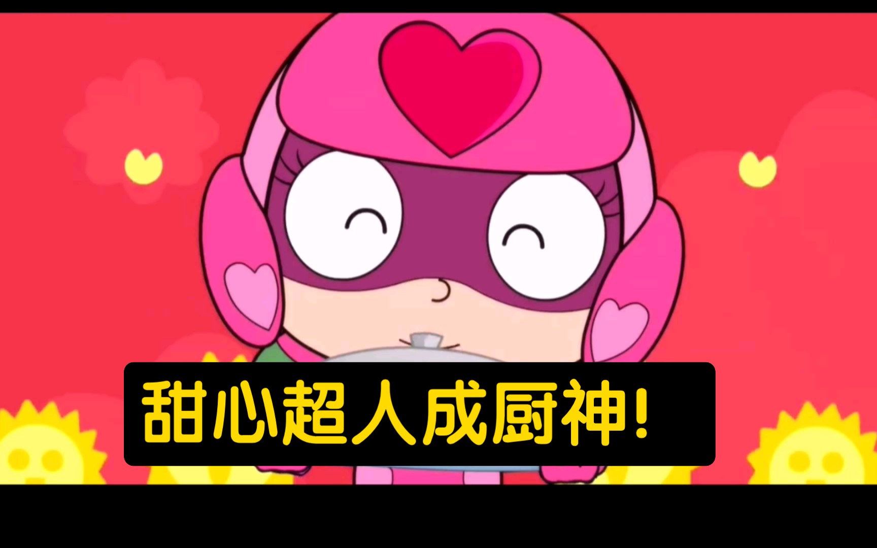 那真的是甜心超人的本领吗?
