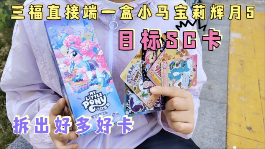 张小于三福直接端一盒小马宝莉辉月五,目标sc卡,拆完赚还是亏