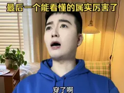 Скачать видео: 最后一个能看懂的属实厉害了！