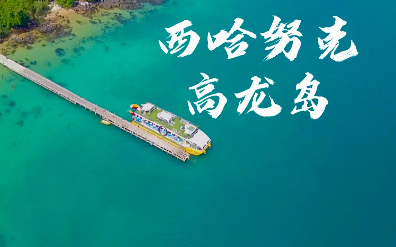 柬埔寨明珠——西哈努克高龙岛