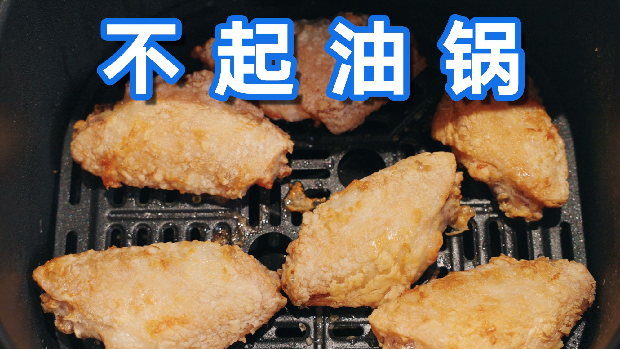 空气炸锅如何做出完美的炸鸡翅？不起油锅，胜似油炸！【解构家常菜】