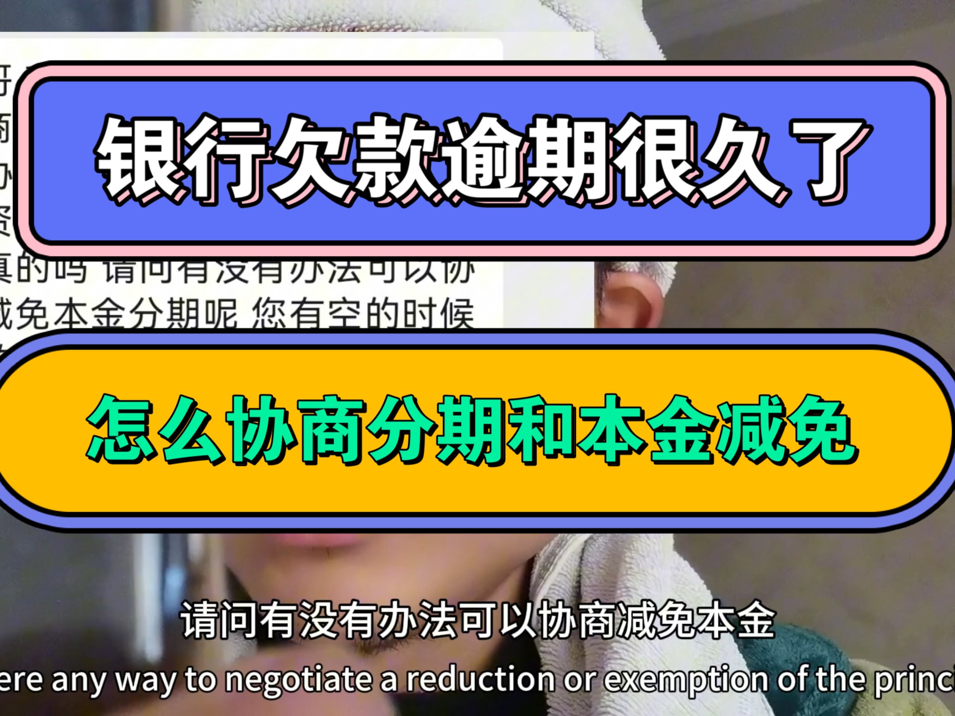 银行欠款逾期很久了,怎么协商分期和本金减免哔哩哔哩bilibili