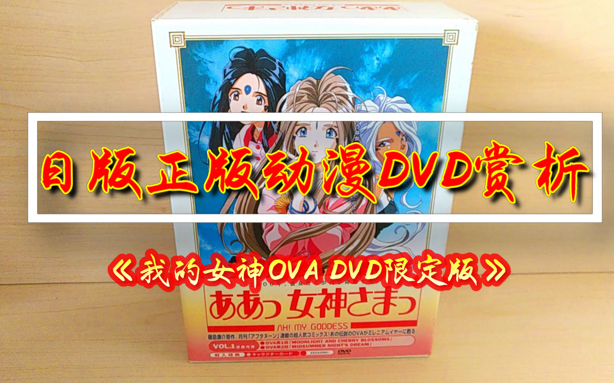 【日版周边收藏赏析】【《我的女神》1993年版动画OVA日版正版DVD限定版套装赏析】神级OVA动画哔哩哔哩bilibili