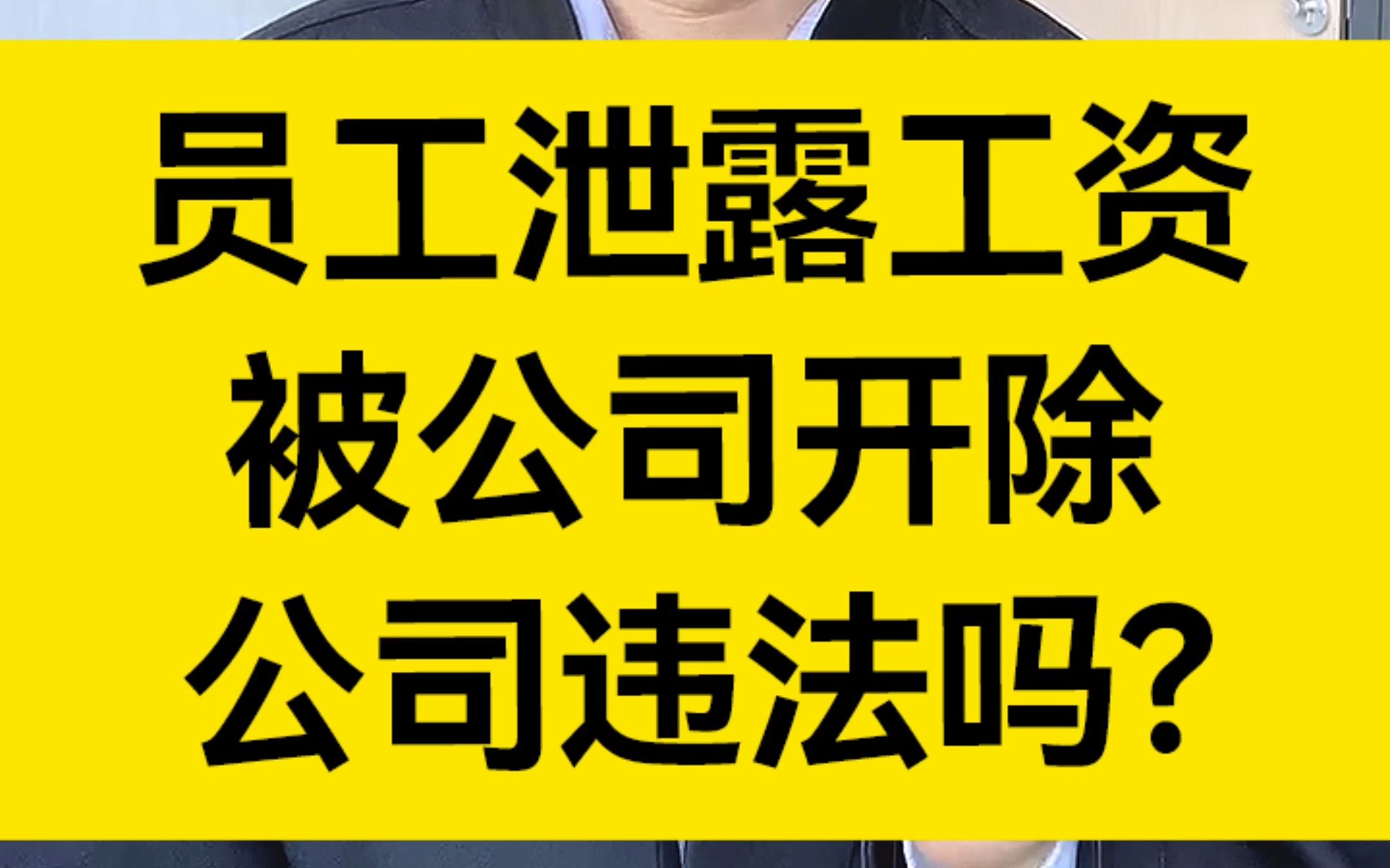 员工泄露工资被公司开除,公司这样做违法吗?哔哩哔哩bilibili