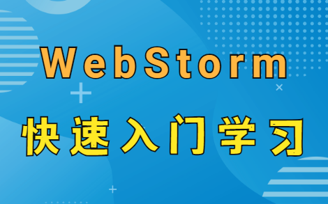 【WebStorm】快速入门,俩小时让你对WebStorm提起兴趣!哔哩哔哩bilibili