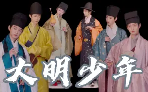 Download Video: 大明少年日常都在穿什么？